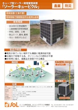 キューブ型ソーラー発電蓄電装置「ソーラーキュービクル」のカタログ
