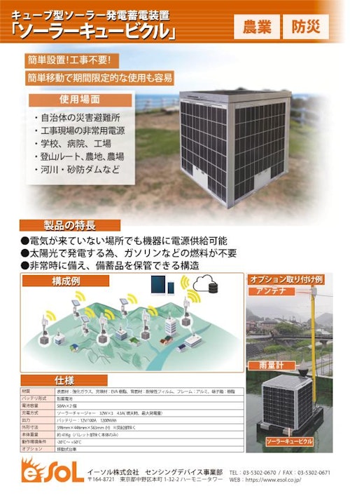 キューブ型ソーラー発電蓄電装置「ソーラーキュービクル」 (イーソル株式会社) のカタログ