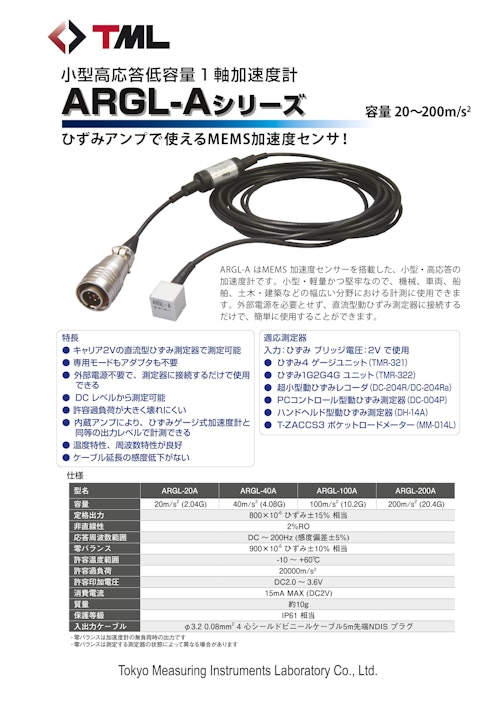 小型高応答低容量1軸加速度計　ARGL-Aシリーズ (株式会社東京測器研究所) のカタログ