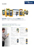 ケーブル・テスター総合カタログ（ショートフォーム）-FLUKE Corporationのカタログ