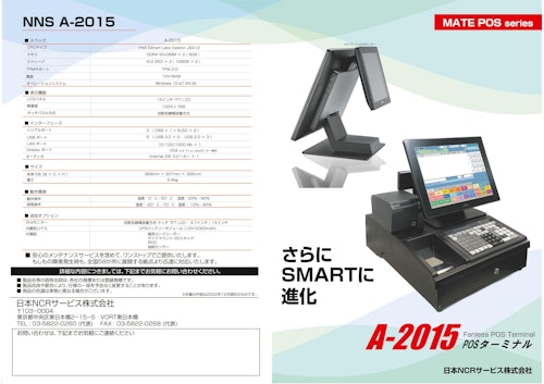 A-2015 POSターミナル (日本NCRサービス株式会社) のカタログ