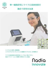 Nadia＆Innovate　完全自動の細胞カプセル化＆プロトコル開発のカタログ