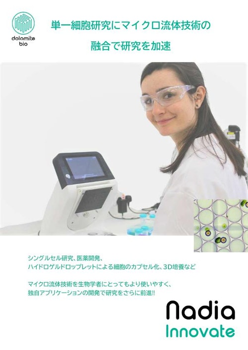 Nadia＆Innovate　完全自動の細胞カプセル化＆プロトコル開発 (Blacktrace Japan株式会社) のカタログ
