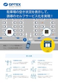 駐車場誘導セルフサービス化システム(商業施設向け)-OPTEX CO., LTD.のカタログ