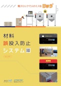 材料誤投入防止システム-Stelltech Co., Ltd.のカタログ