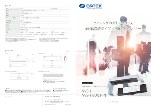 自動ドアセンサー 画像認識タイプ VVS-1 (オプテックス株式会社) のカタログ