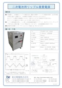 二次電池用リップル重畳電源-Tokyo Seiden Co., Ltd.のカタログ