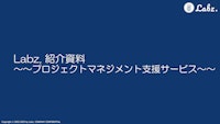 アジャイル型プロジェクト用管理ツール 【株式会社Labz.のカタログ】