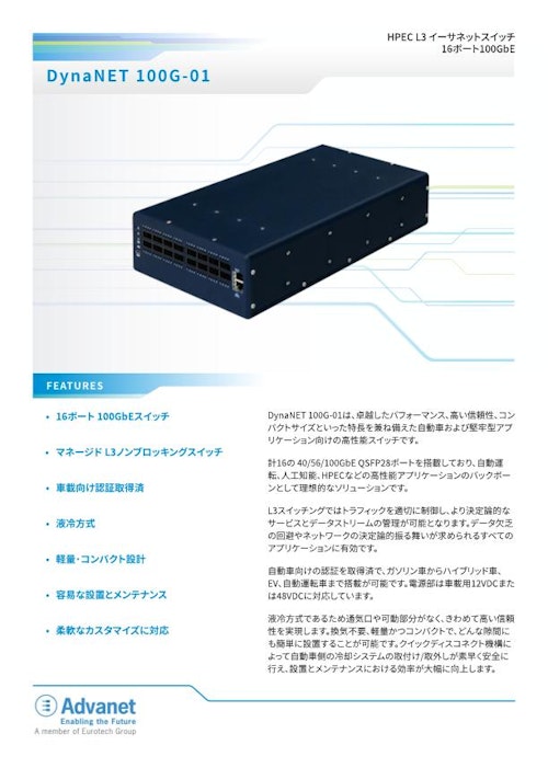 【DynaNET 100G-01】HPEC イーサネットスイッチ (株式会社アドバネット) のカタログ