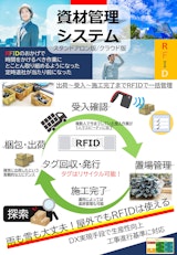 資材管理システムのカタログ