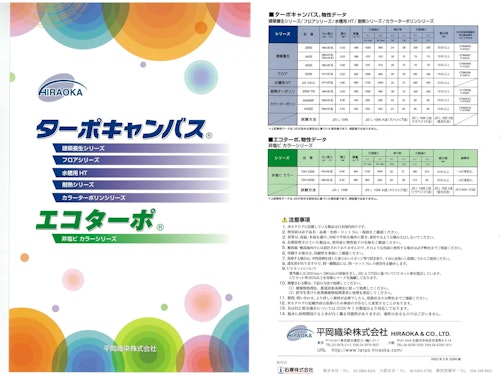 カラーターポリン総合カタログ「ターポキャンバス」「エコターポ」」 (石塚株式会社) のカタログ