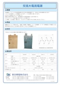 交流大電流電源-Tokyo Seiden Co., Ltd.のカタログ