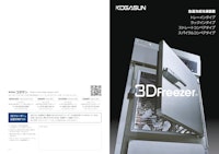 3dfreezer 5.1.1 【株式会社コガサンのカタログ】