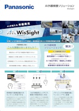 AI外観検査ソリューション　WisSightのカタログ