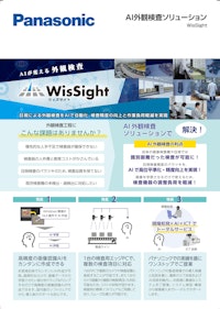 AI外観検査ソリューション　WisSight 【パナソニック ソリューションテクノロジー株式会社のカタログ】