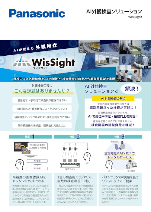 AI外観検査ソリューション　WisSight (パナソニック ソリューションテクノロジー株式会社) のカタログ