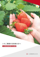 小泉製麻株式会社のいちご栽培ハウスのカタログ