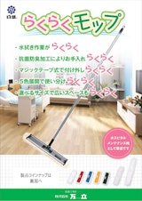 らくらくモップカタログのカタログ