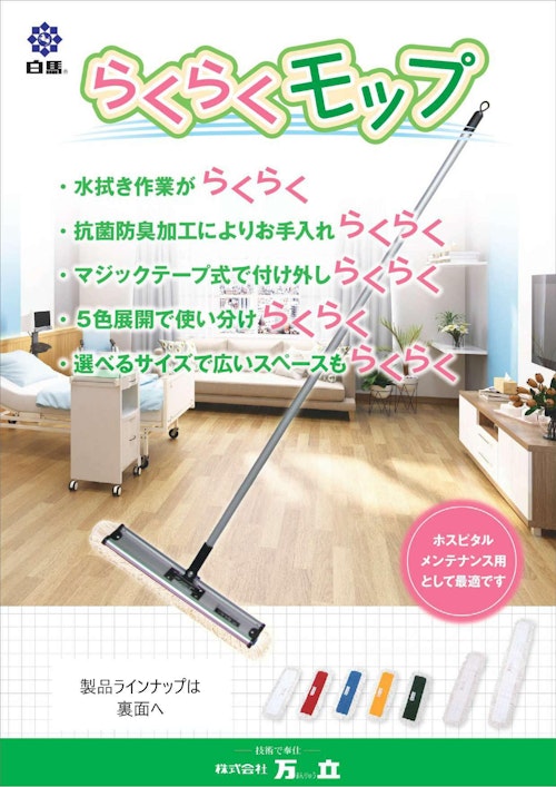 らくらくモップカタログ (株式会社万立) のカタログ