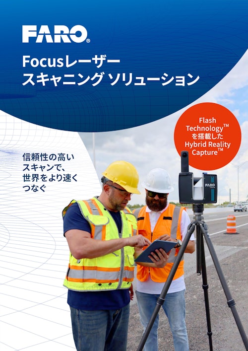 FARO FocusPremium (株式会社SGS) のカタログ
