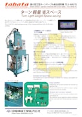 超小型立型ターンテーブル射出成形機 TS-5-AV8-TE-田端機械工業株式会社のカタログ