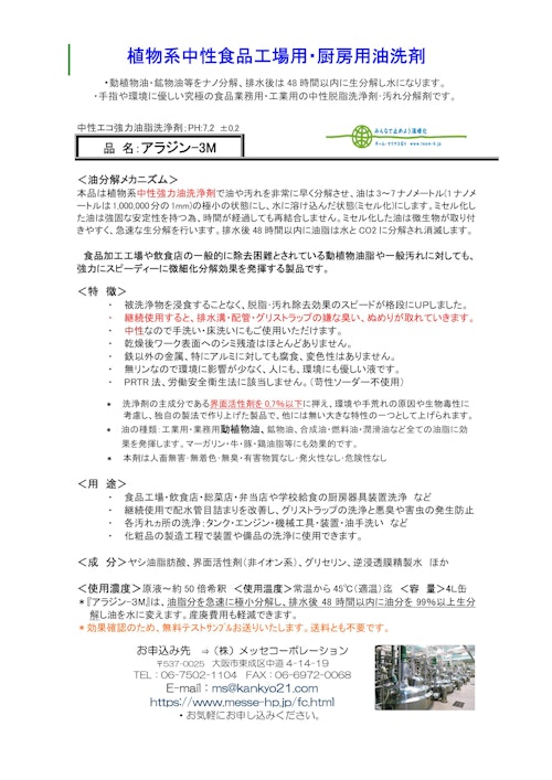 『アラジン-3M』4L ×2 食品工場用・厨房用 中性油洗浄剤 無料サンプルお送り致します。 (株式会社メッセコーポレーション) のカタログ