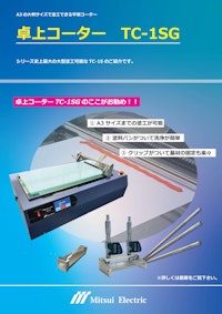 卓上コーターTC-1SG 【三井電気精機株式会社のカタログ】