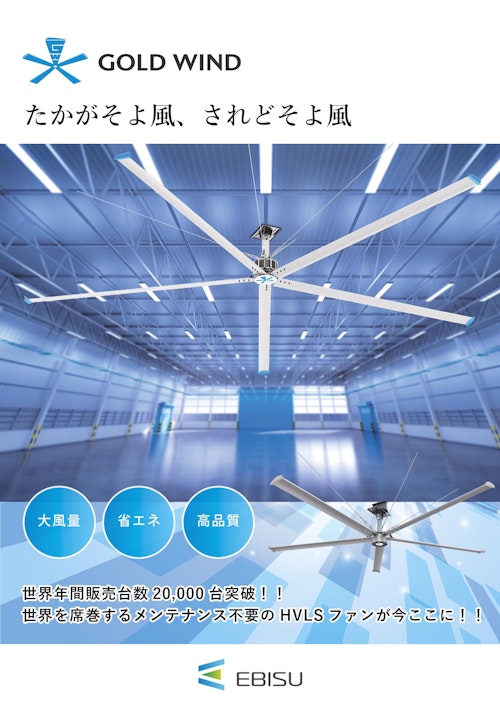 【圧倒的な風量と省エネでより良い労働環境を実現！】(株)エビス/GOLD WIND (株式会社マルエム商会) のカタログ