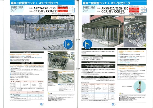 サイクルラック　垂直二段縦型ラック＋スライド式ラック (鋼鈑商事株式会社) のカタログ
