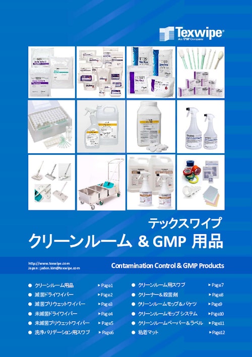 クリーンルーム＆GMP用品 (株式会社朝日ラボ交易) のカタログ