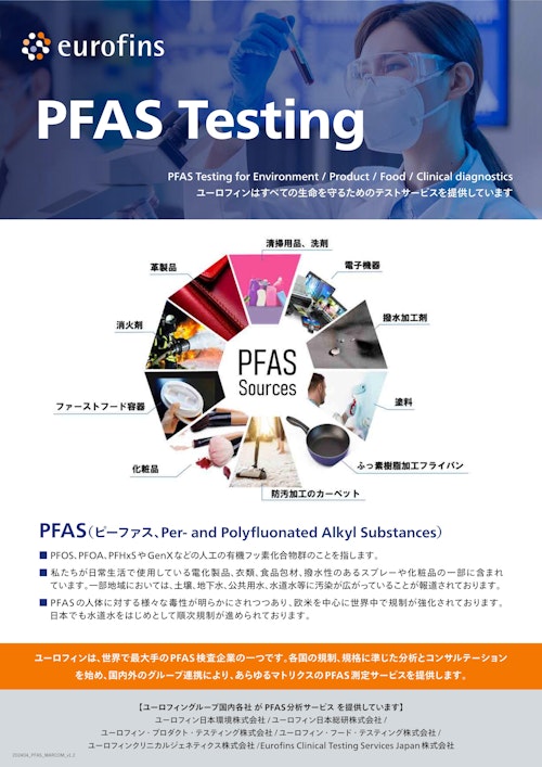 Eurofins PFAS分析ラインナップ (ユーロフィン日本環境株式会社) のカタログ