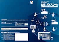 MSボイスコール　NEO 【株式会社明光商会のカタログ】