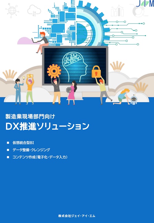 製造業様向けDX推進ソリューション(現場データ可視化ツール) (株式会社ジェイ・アイ・エム) のカタログ