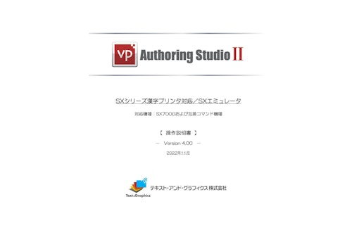 SXシリーズ漢字プリンタ対応／SXエミュレータ[操作説明書](v4.0.0) (テキスト・アンド・グラフィクス株式会社) のカタログ