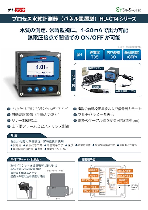 プロセス水質計測器（パネル設置型） (株式会社佐藤商事) のカタログ