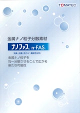 TOMATEC Gelcoat  銀系抗菌剤　『ｎ－ＦＡＳ（ナノファス）』のカタログ