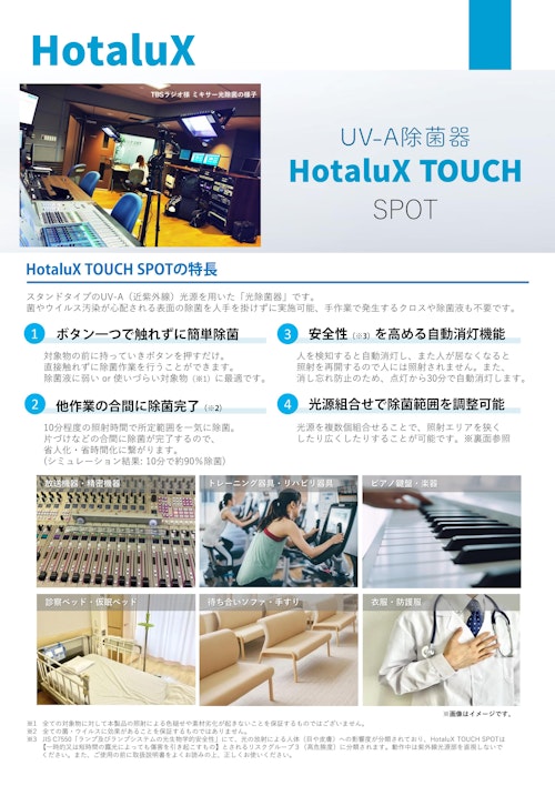 UV-A除菌器HotaluX TOUCH SPOT (株式会社ホタルクス) のカタログ