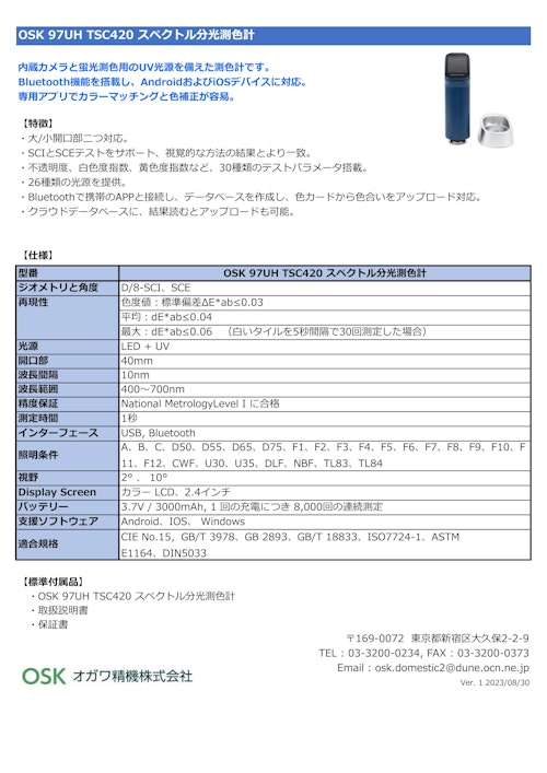 OSK 97UH TSC420 スペクトル分光測色計 (オガワ精機株式会社) のカタログ