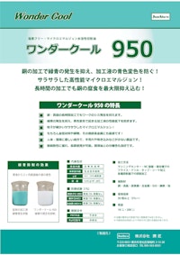 【銅専用】水溶性切削油『ワンダークール950』切削油が緑色に変色しない！！ 【株式会社潤匠のカタログ】