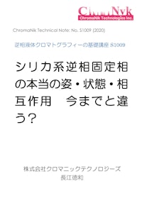 HPLCカラムのためのテクニカルノートS1009　逆相液体クロマトグラフィーの基礎講座　シリカ系逆相固定相の本当の姿・状態・相互作用 今までと違う？ 【株式会社クロマニックテクノロジーズのカタログ】