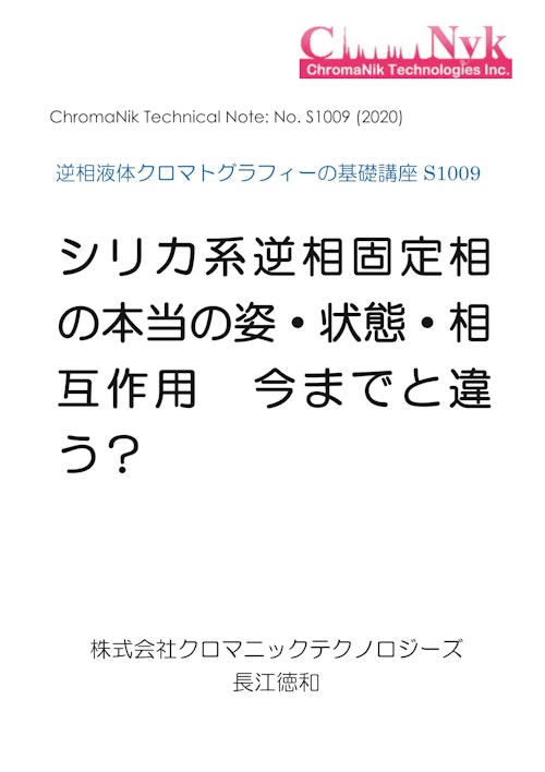 HPLCカラムのためのテクニカルノートS1009　逆相液体クロマトグラフィーの基礎講座　シリカ系逆相固定相の本当の姿・状態・相互作用 今までと違う？ (株式会社クロマニックテクノロジーズ) のカタログ