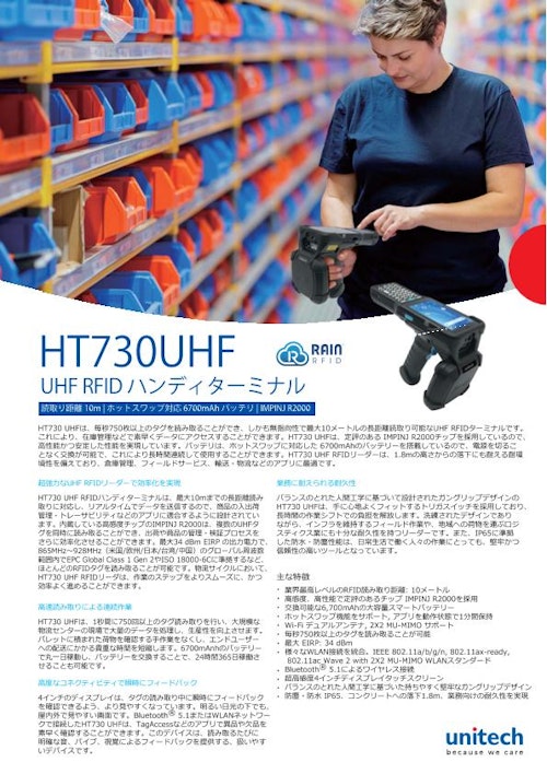 HT730 UHF　UHF RFIDリーダ内蔵ハンディターミナル (ユニテック・ジャパン株式会社) のカタログ