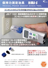 HMJ-S：壁コンセント、機器電源ソケット、機器電源コネクタの保持力の測定のカタログ