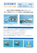 セコニック 振動式インライン粘度計 FEM-1000Vシリーズ-SEKONIC CORPORATIONのカタログ