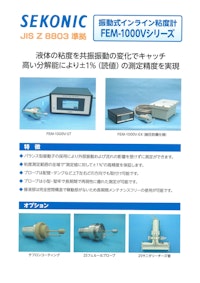 セコニック 振動式インライン粘度計 FEM-1000Vシリーズ 【株式会社セコニックのカタログ】