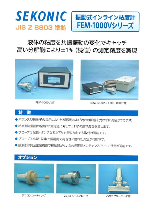 セコニック 振動式インライン粘度計 FEM-1000Vシリーズ (株式会社セコニック) のカタログ