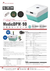 MedicDPM-90 DPM対応 二次元コードリーダのカタログ