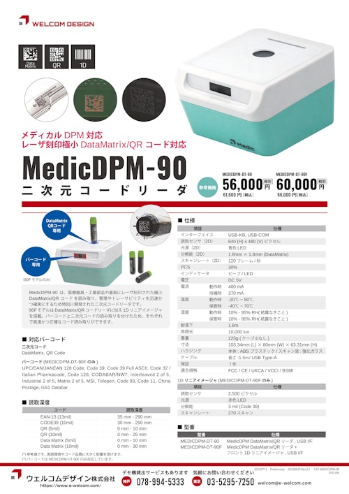 MedicDPM-90 DPM対応 二次元コードリーダ (ウェルコムデザイン株式会社) のカタログ