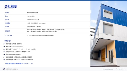 東陽理化学株式会社　会社案内 (東陽理化学株式会社) のカタログ