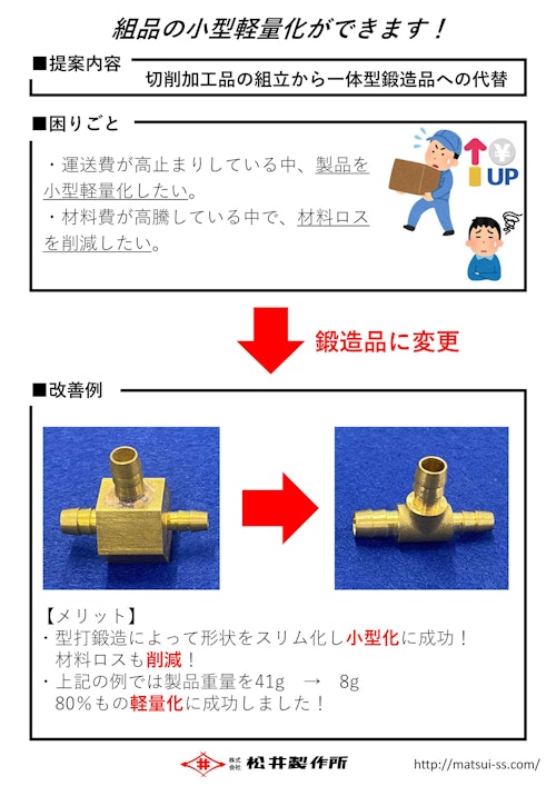 組立品の小型軽量化ができます！ (株式会社松井製作所) のカタログ